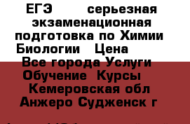 ЕГЭ-2022: серьезная экзаменационная подготовка по Химии, Биологии › Цена ­ 300 - Все города Услуги » Обучение. Курсы   . Кемеровская обл.,Анжеро-Судженск г.